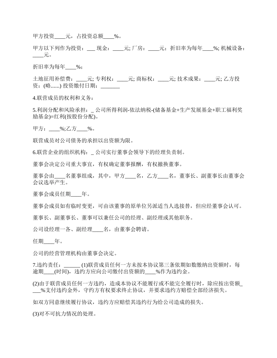 张家界联营出资建立合同书.docx_第3页