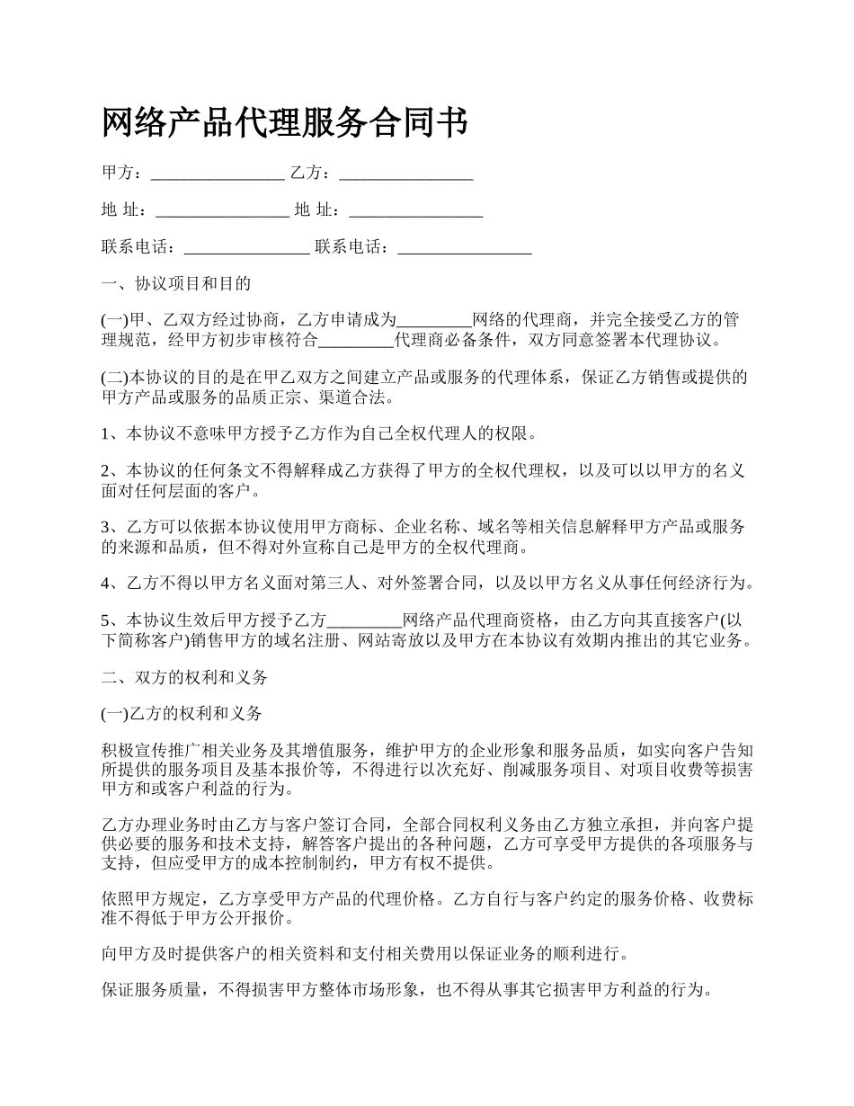 网络产品代理服务合同书.docx_第1页