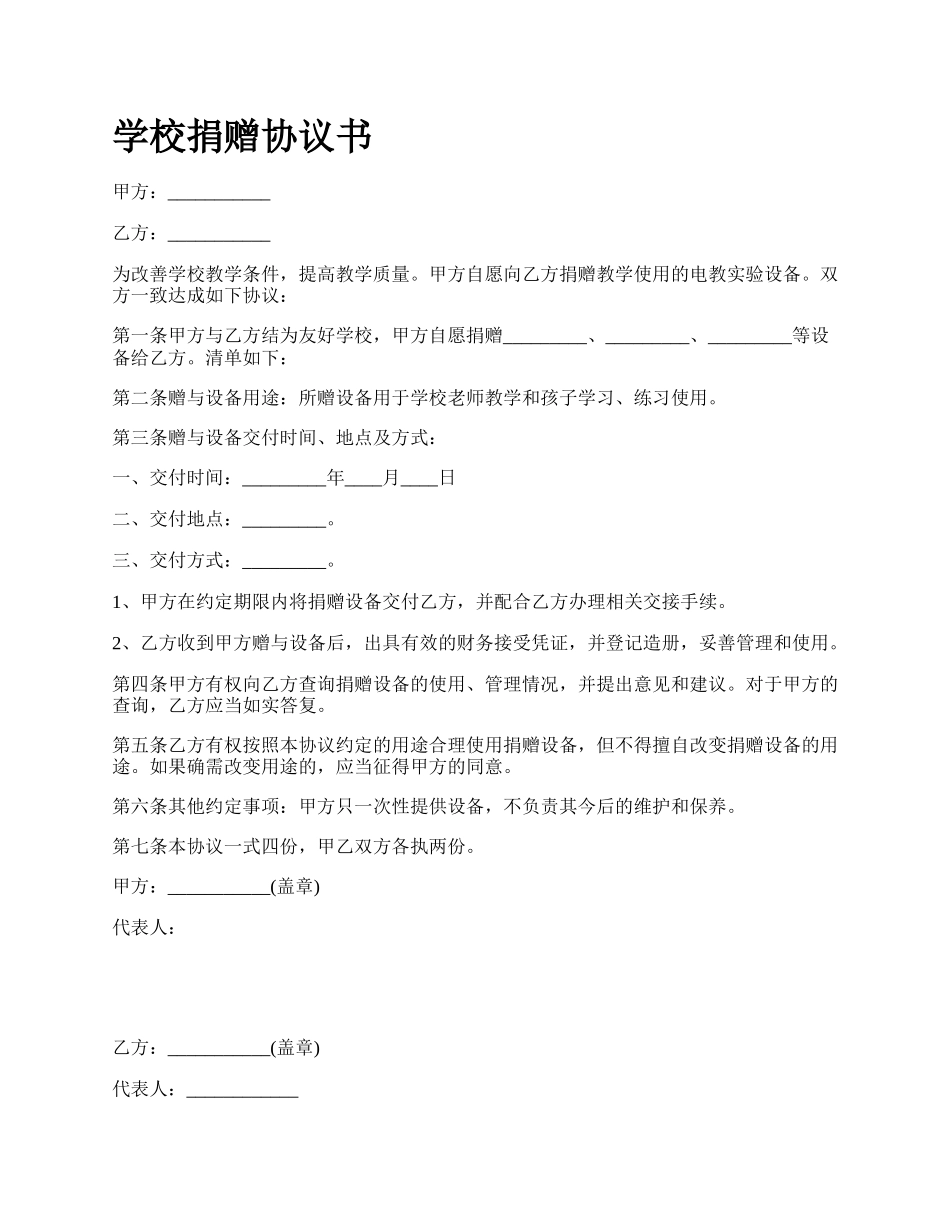 学校捐赠协议书.docx_第1页