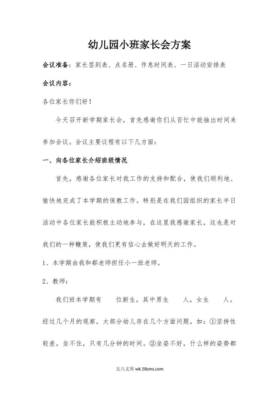 幼儿园家长会计划_幼儿园小班家长会活动方案.docx_第1页