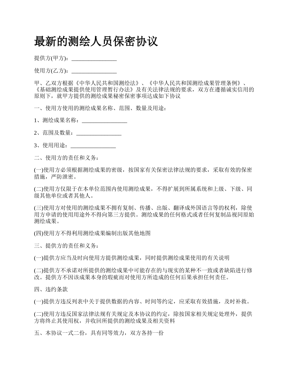 最新的测绘人员保密协议.docx_第1页