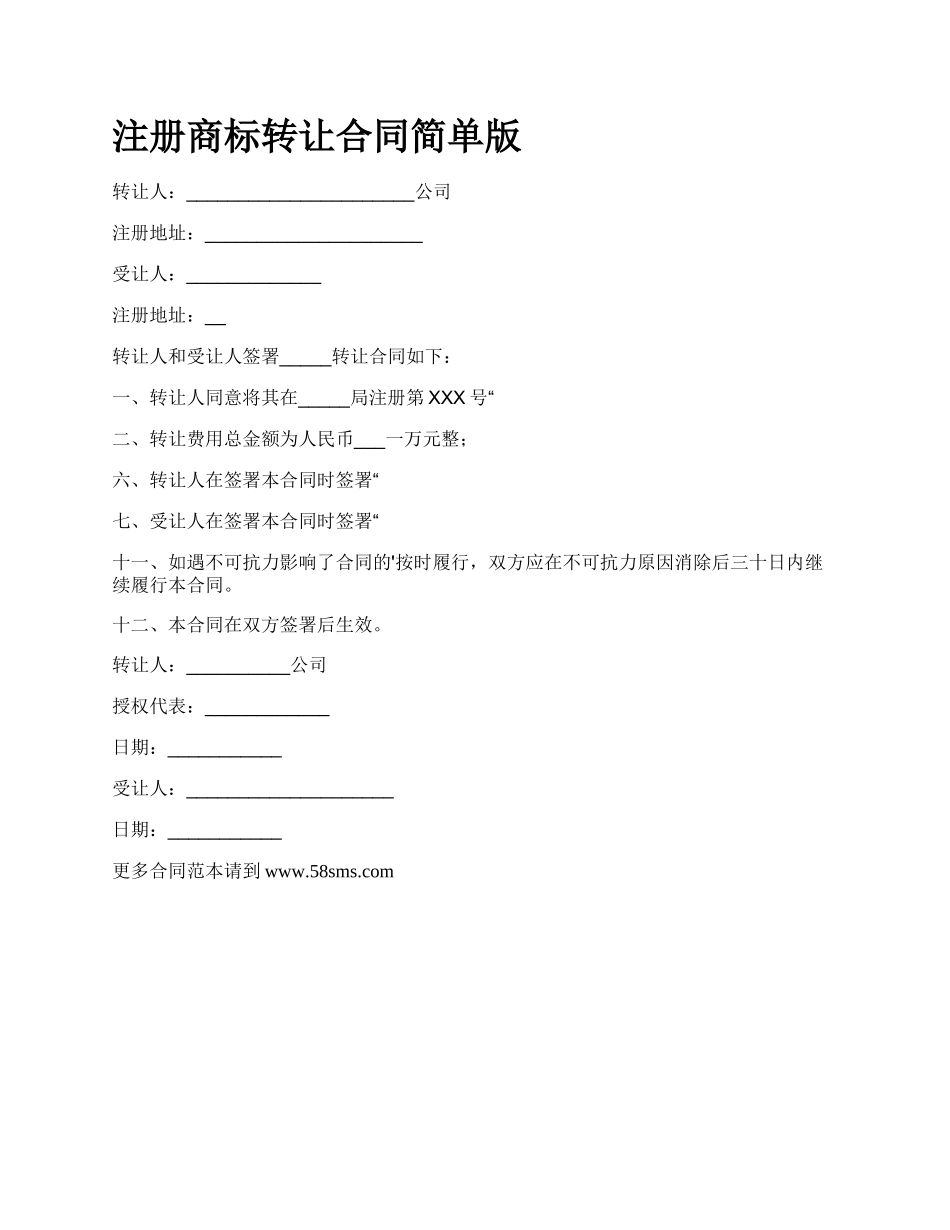 注册商标转让合同简单版.docx_第1页