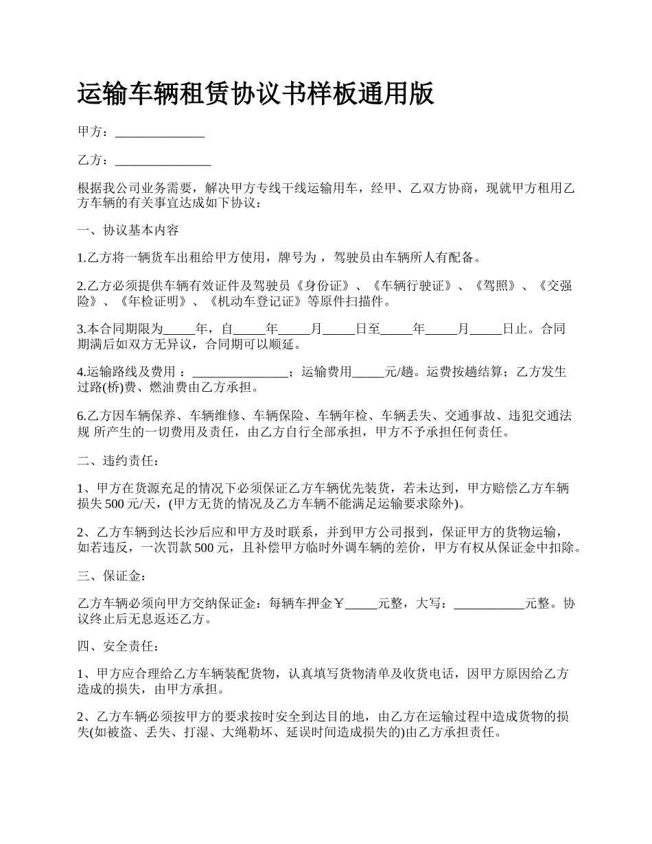 运输车辆租赁协议书样板通用版.docx_第1页