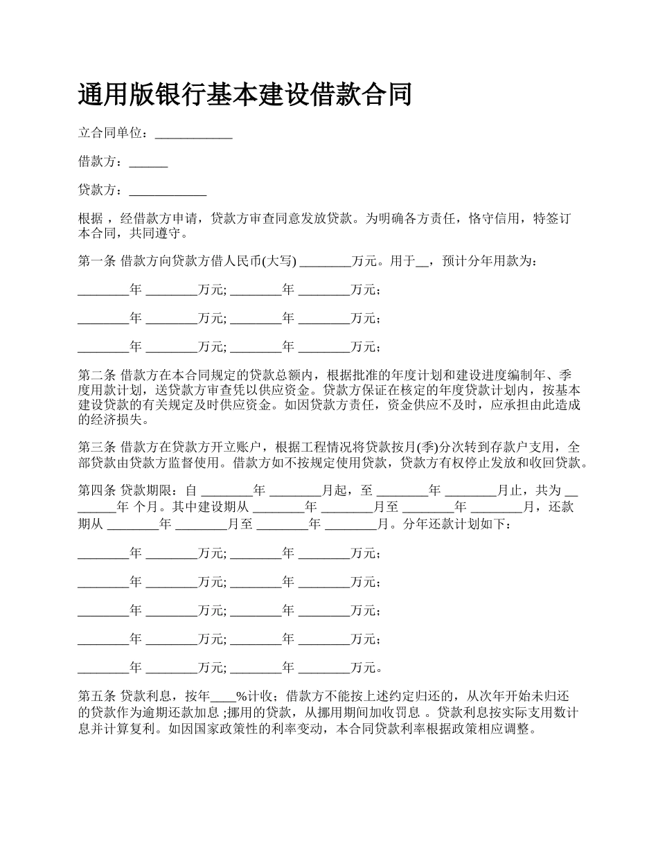 通用版银行基本建设借款合同.docx_第1页