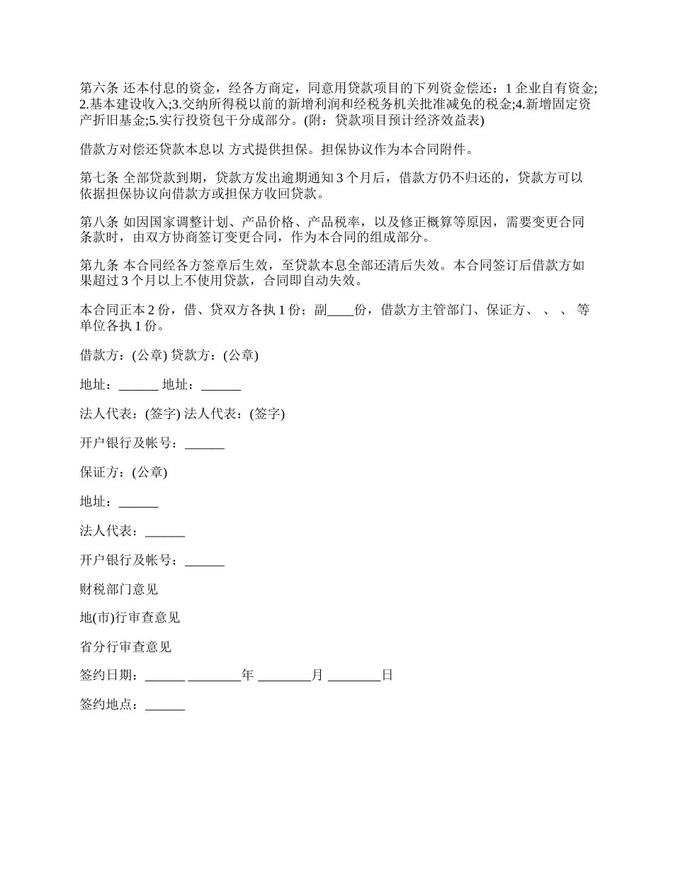 通用版银行基本建设借款合同.docx_第2页