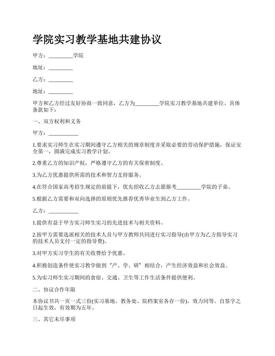 学院实习教学基地共建协议.docx_第1页