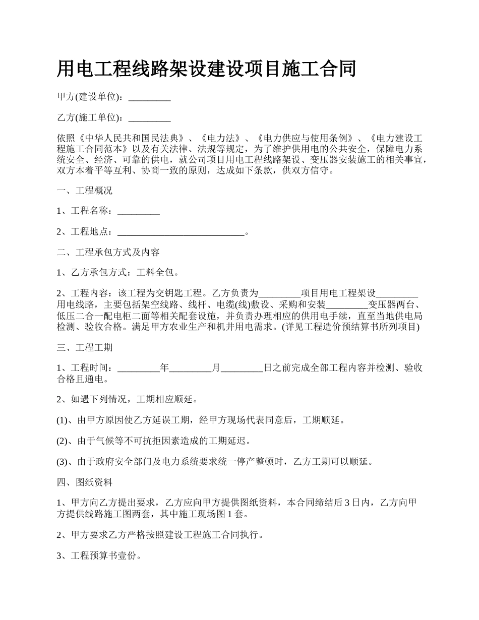 用电工程线路架设建设项目施工合同.docx_第1页