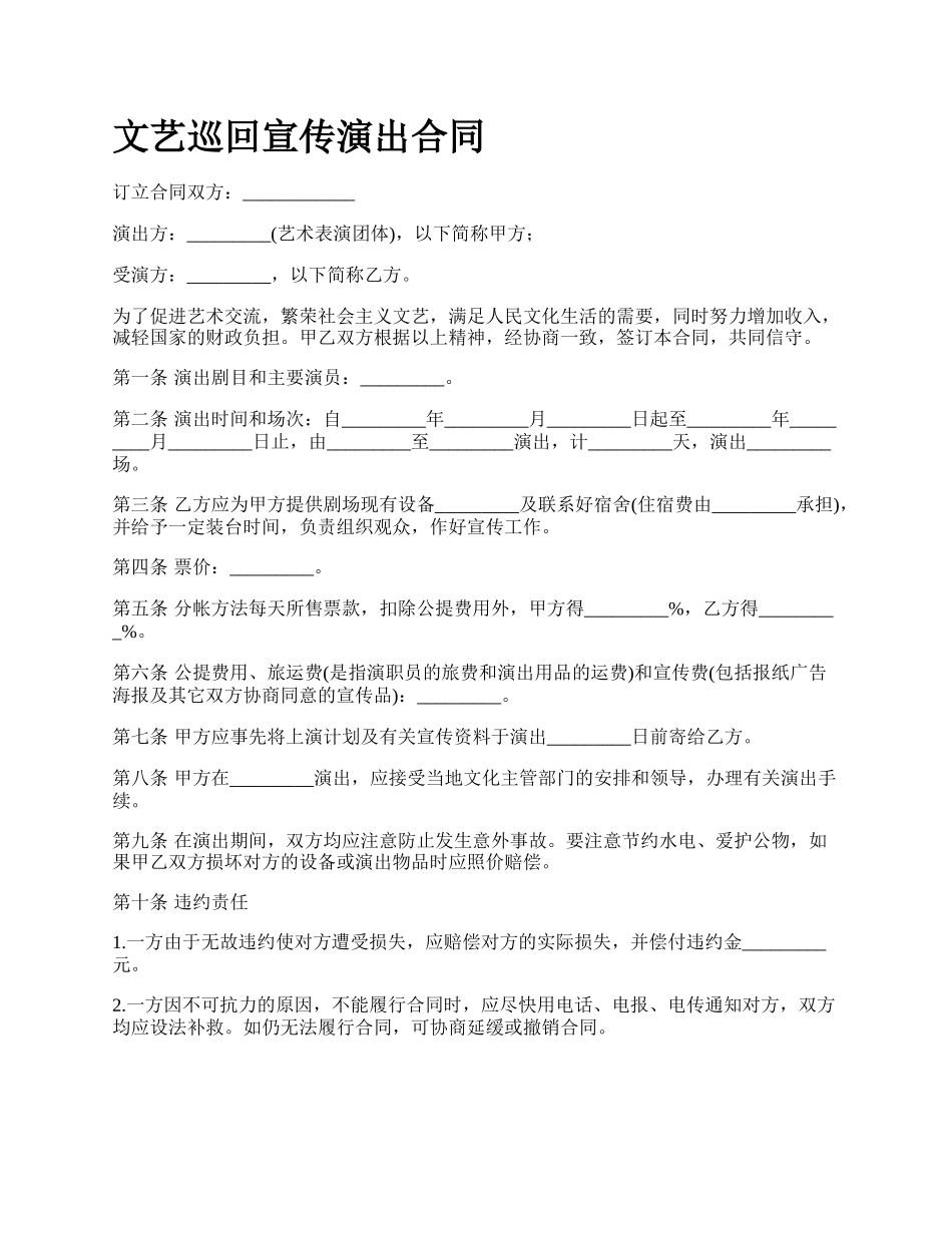 文艺巡回宣传演出合同.docx_第1页