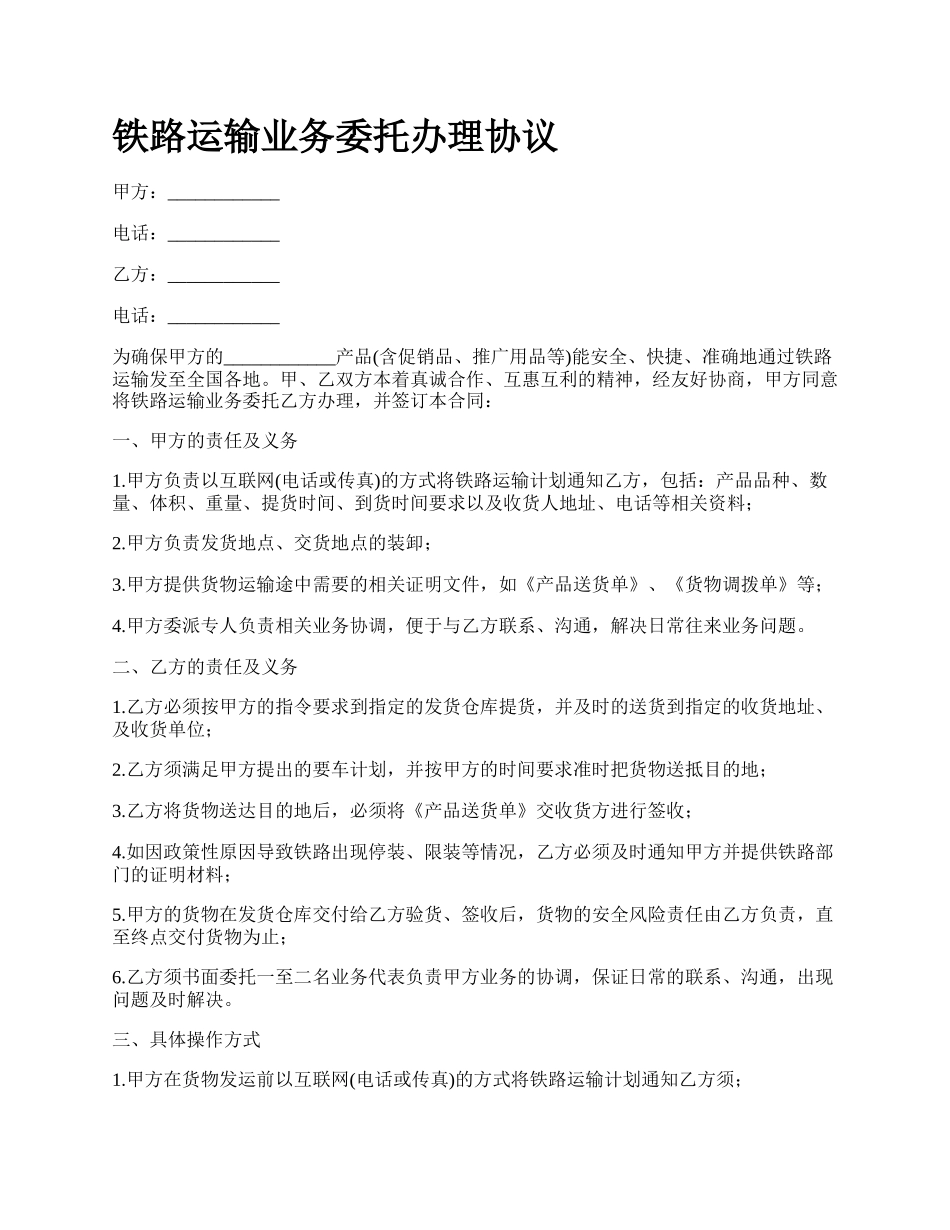 铁路运输业务委托办理协议.docx_第1页