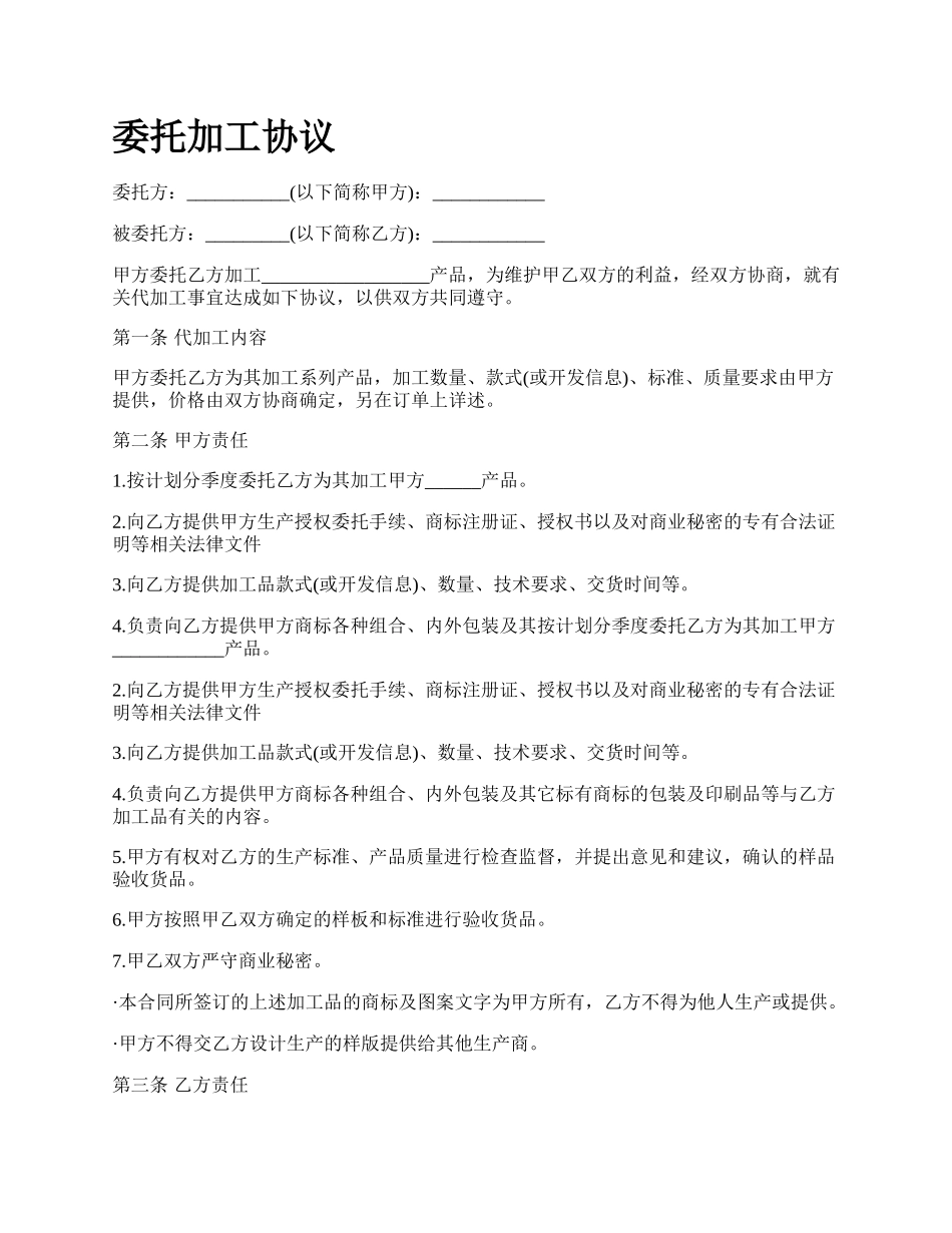 委托加工协议.docx_第1页