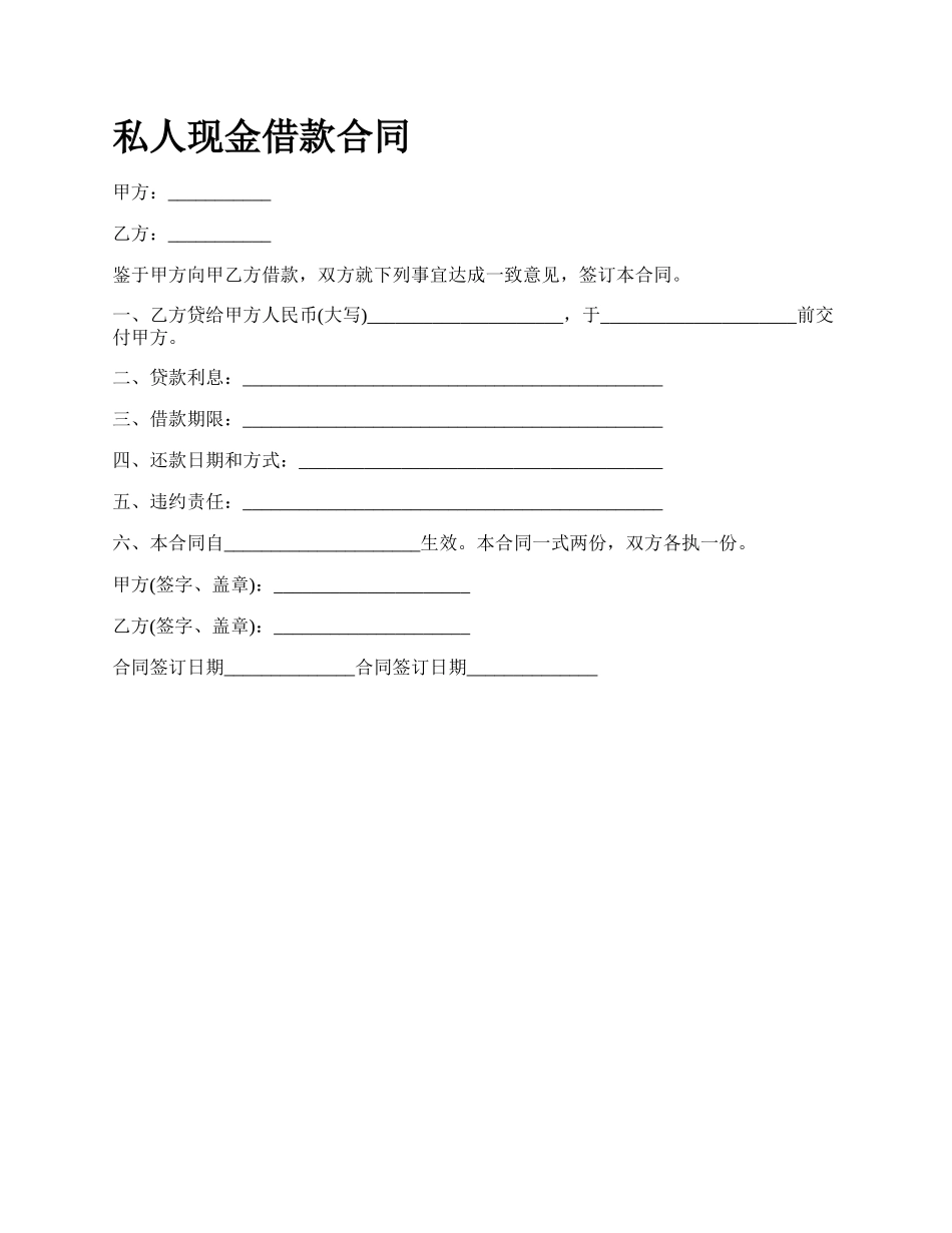 私人现金借款合同.docx_第1页