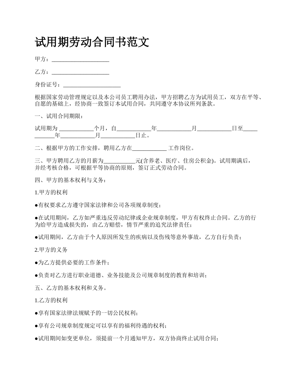 试用期劳动合同书范文.docx_第1页