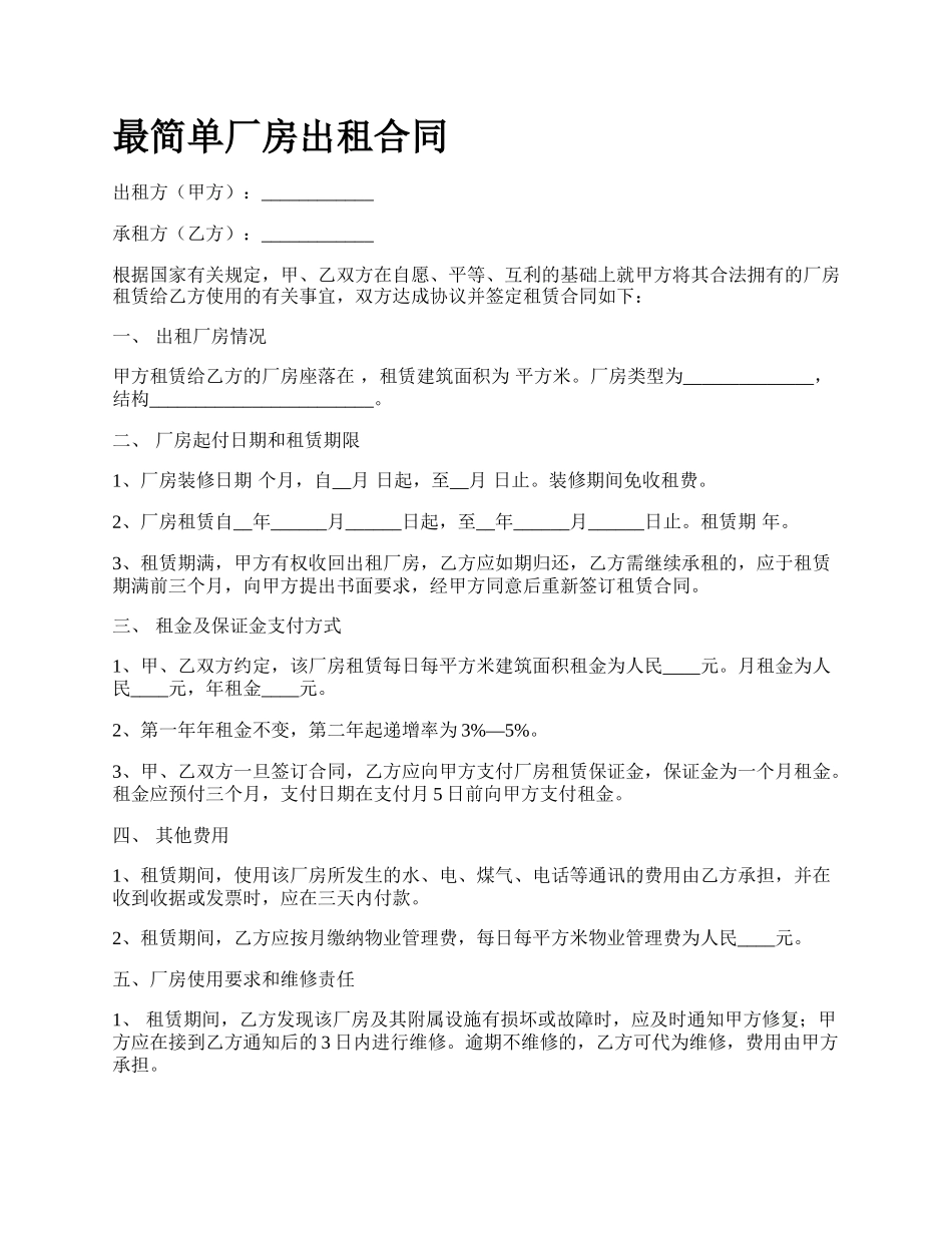 最简单厂房出租合同.docx_第1页