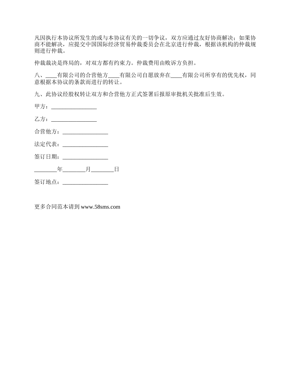 外资公司股权转让协议书.docx_第2页