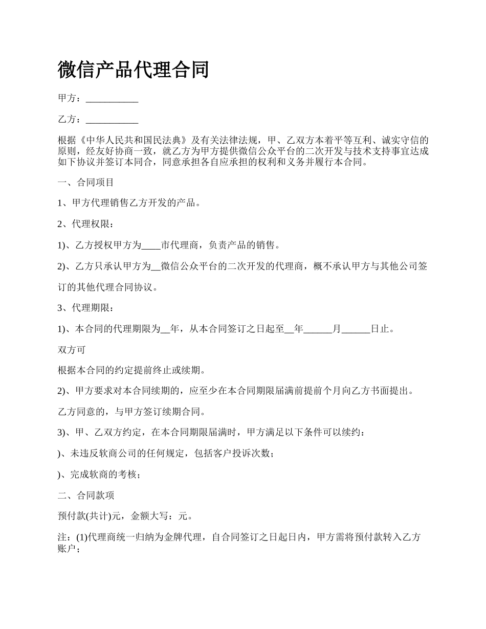 微信产品代理合同.docx_第1页