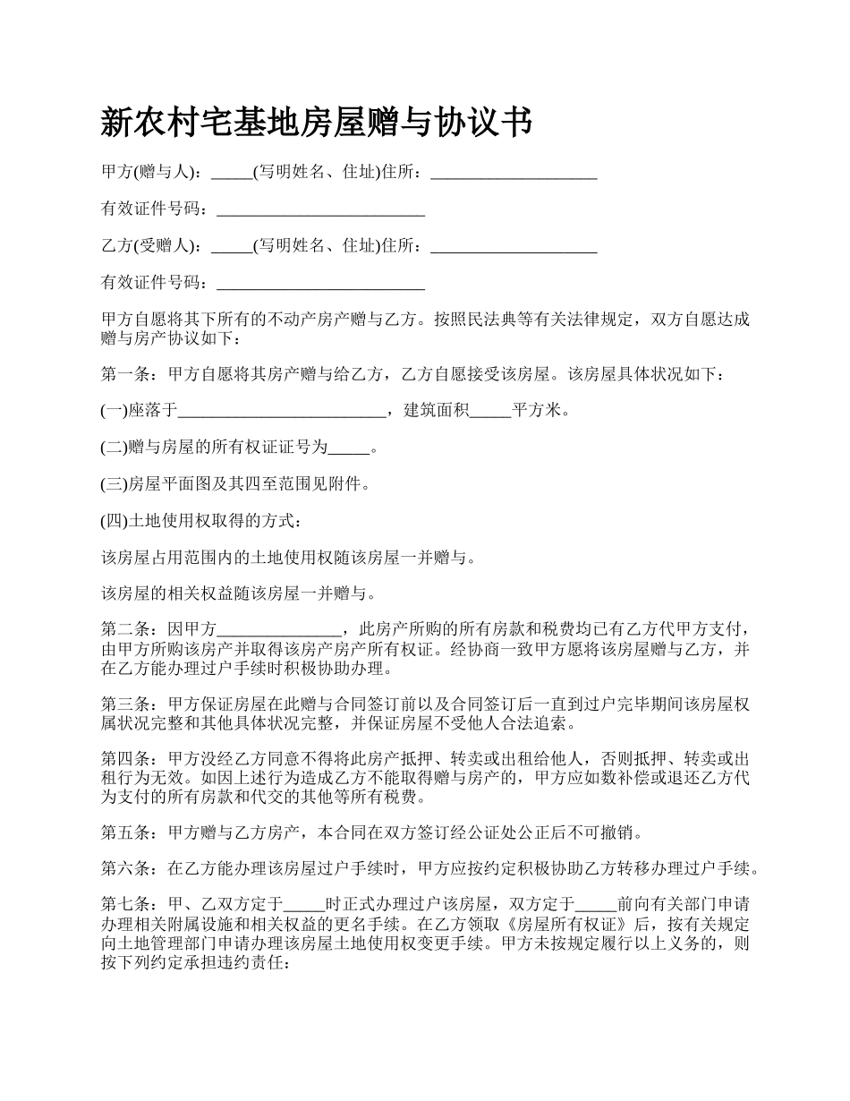 新农村宅基地房屋赠与协议书.docx_第1页