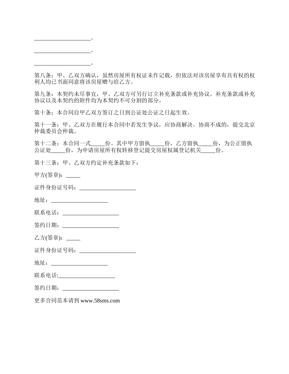 新农村宅基地房屋赠与协议书.docx_第2页