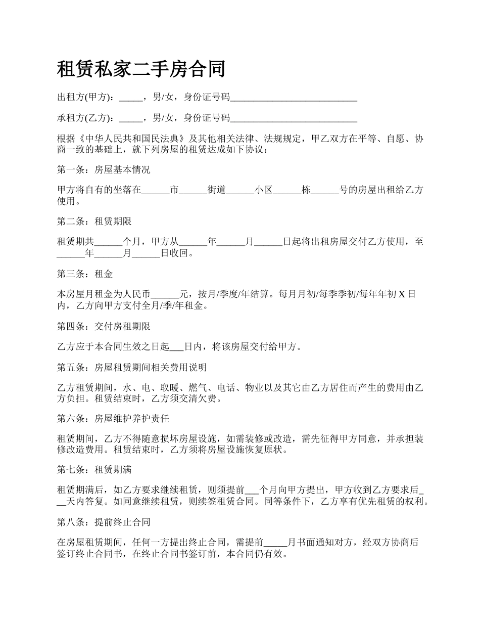 租赁私家二手房合同.docx_第1页