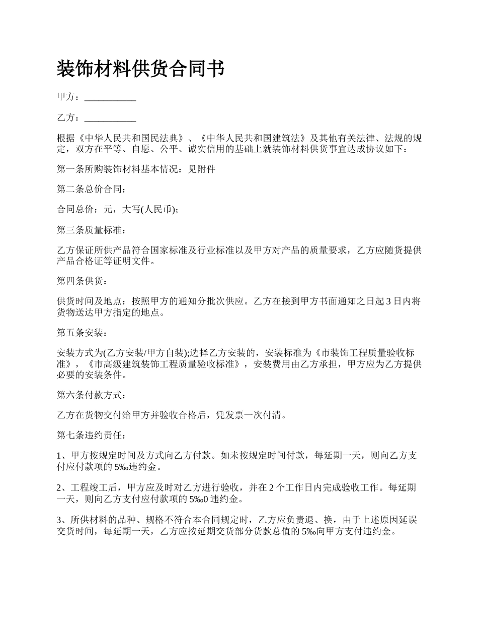 装饰材料供货合同书.docx_第1页