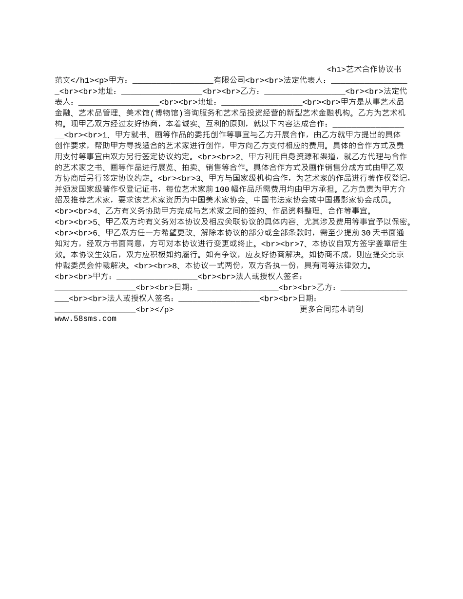 艺术合作协议书范文.docx_第1页