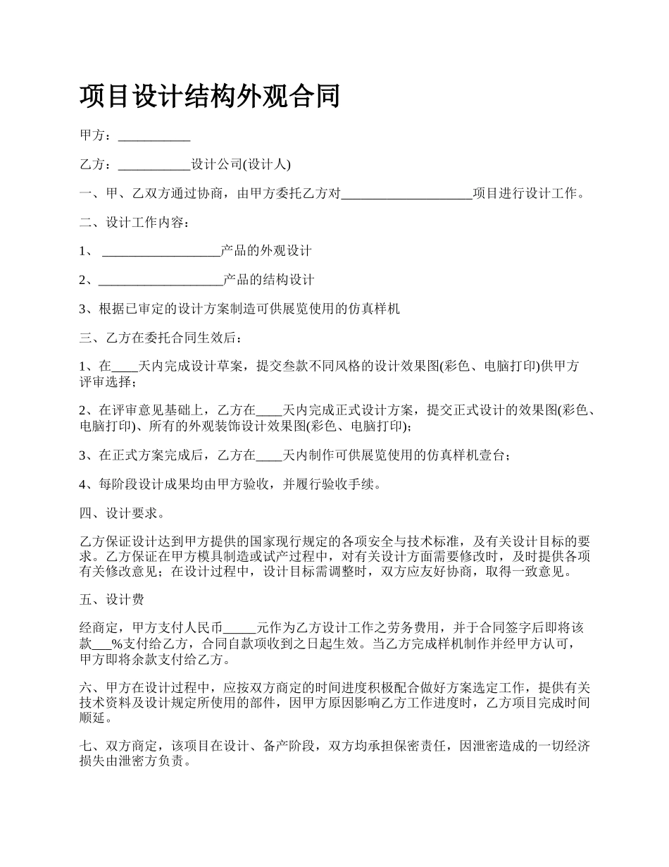 项目设计结构外观合同.docx_第1页