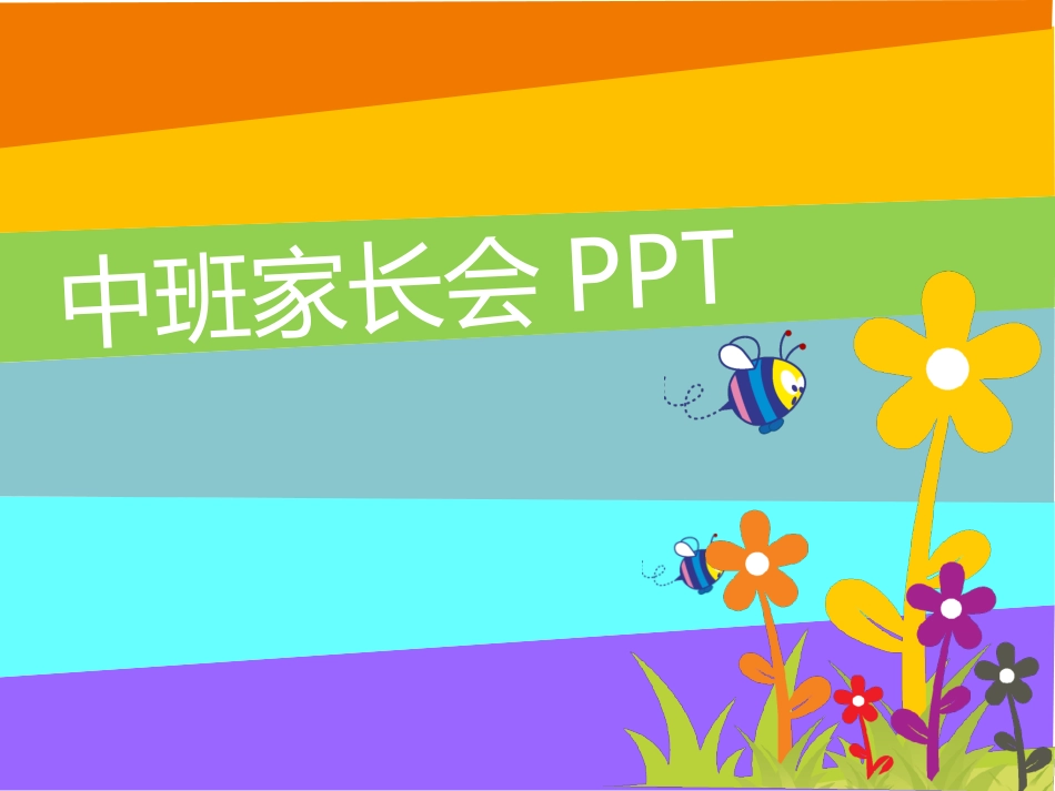 幼儿园家长会动态ppt_【中班】幼儿园中班新生家长会PPT模版.ppt_第1页