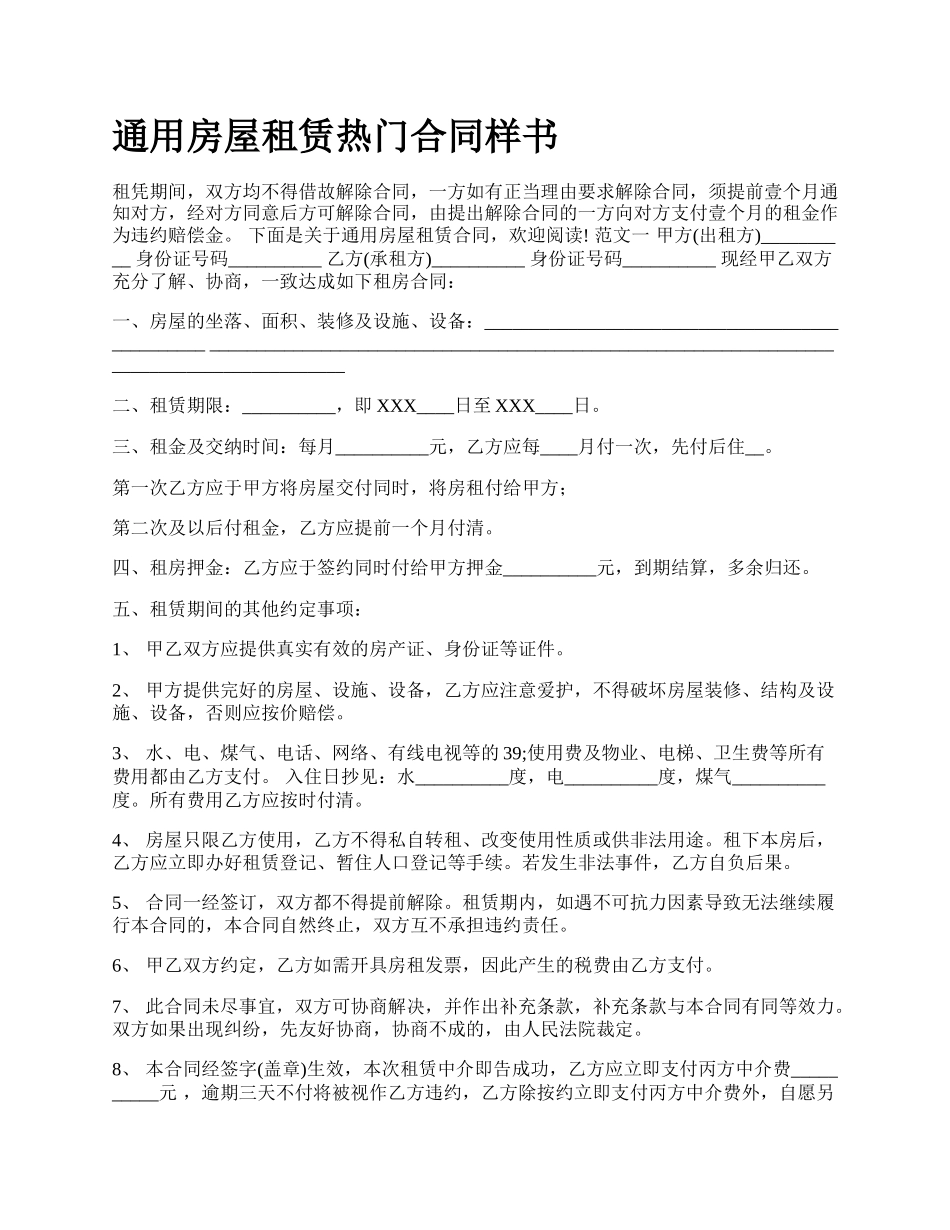 通用房屋租赁热门合同样书.docx_第1页