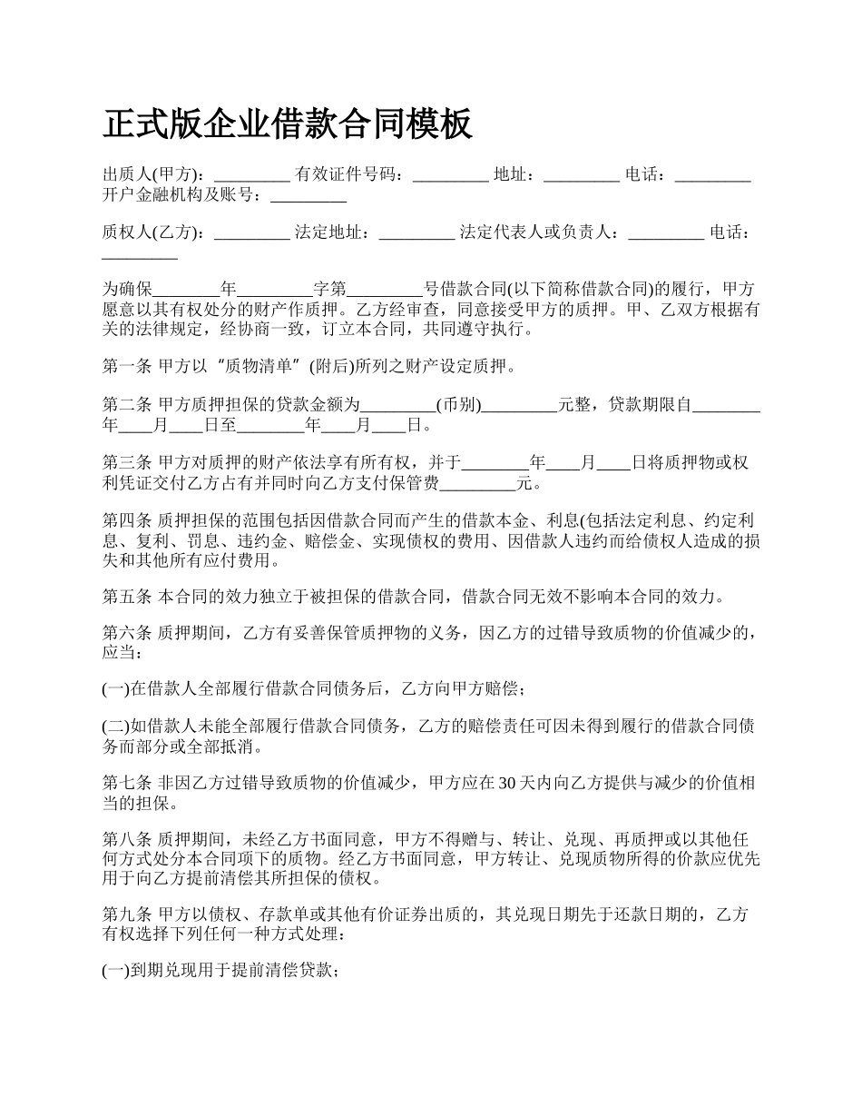 正式版企业借款合同模板.docx_第1页