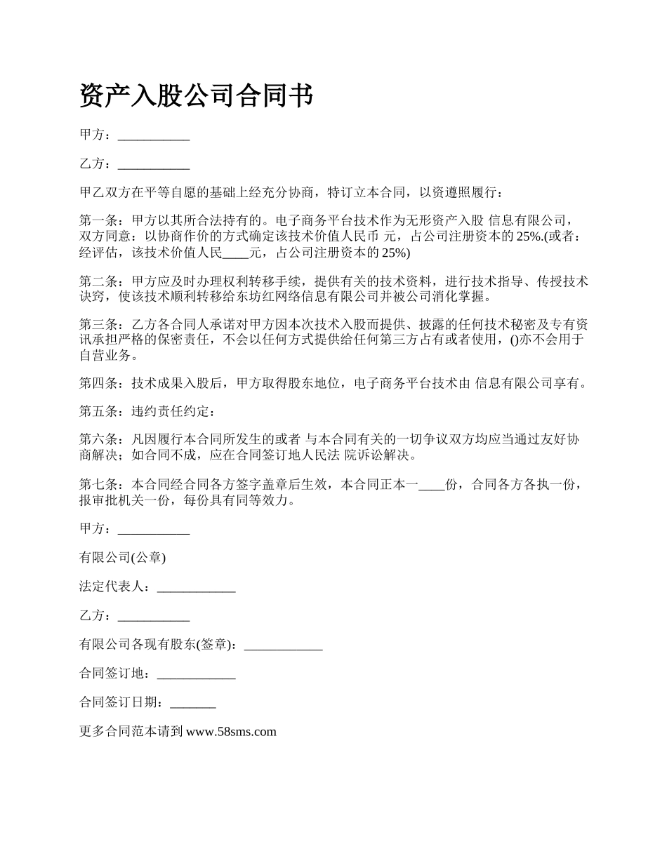 资产入股公司合同书.docx_第1页