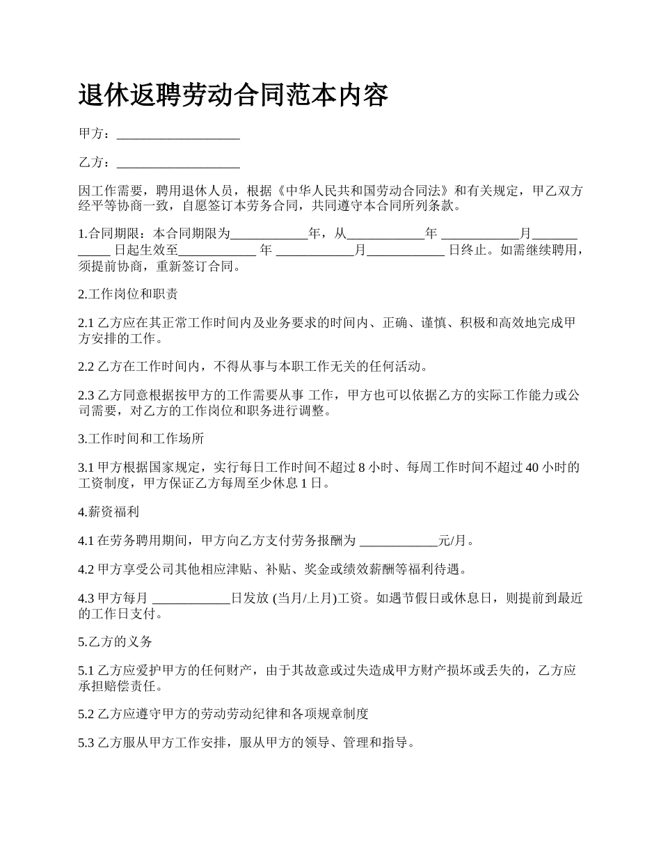 退休返聘劳动合同范本内容.docx_第1页