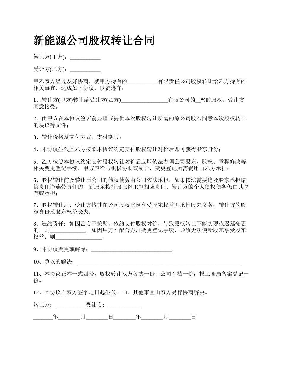 新能源公司股权转让合同.docx_第1页