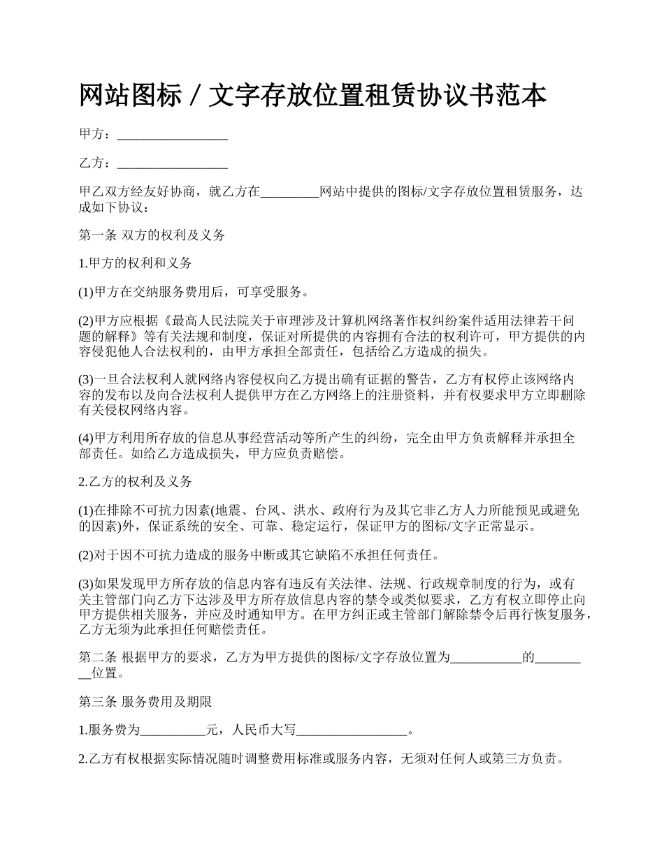 网站图标／文字存放位置租赁协议书范本.docx_第1页