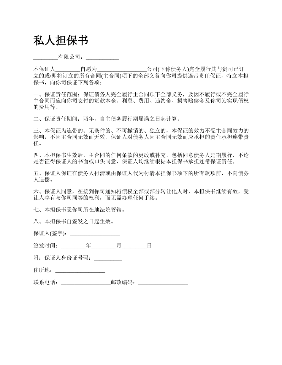 私人担保书.docx_第1页