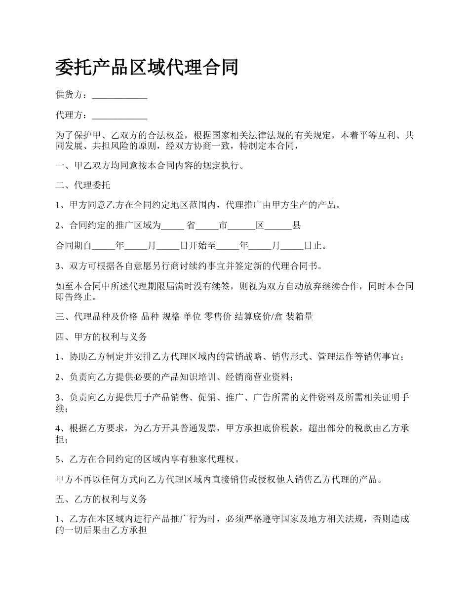 委托产品区域代理合同.docx_第1页