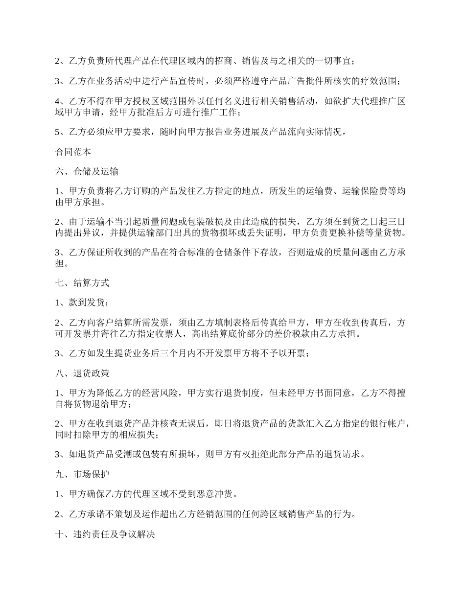 委托产品区域代理合同.docx_第2页