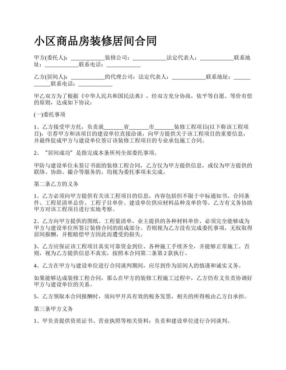 小区商品房装修居间合同.docx_第1页