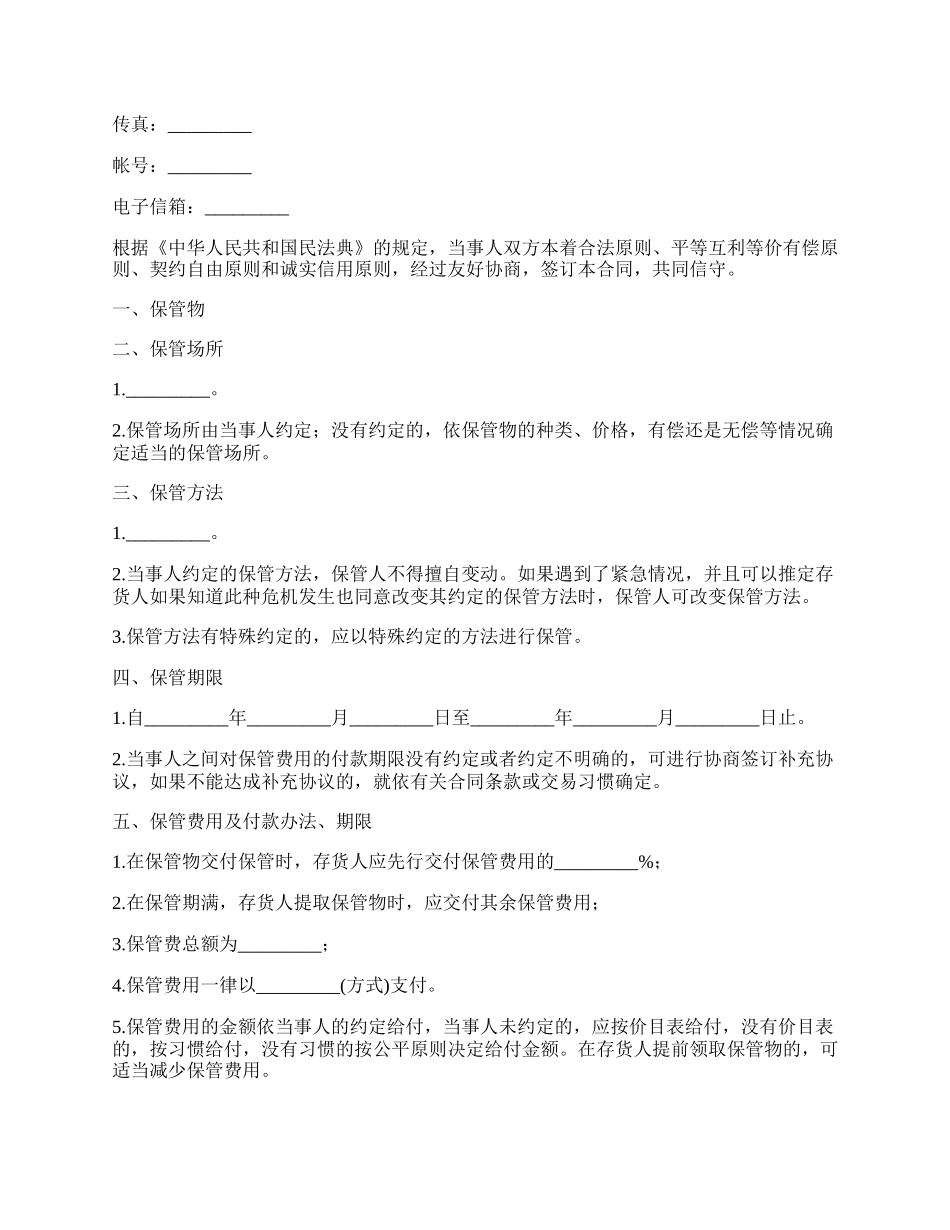 委托物品保管协议书.docx_第2页