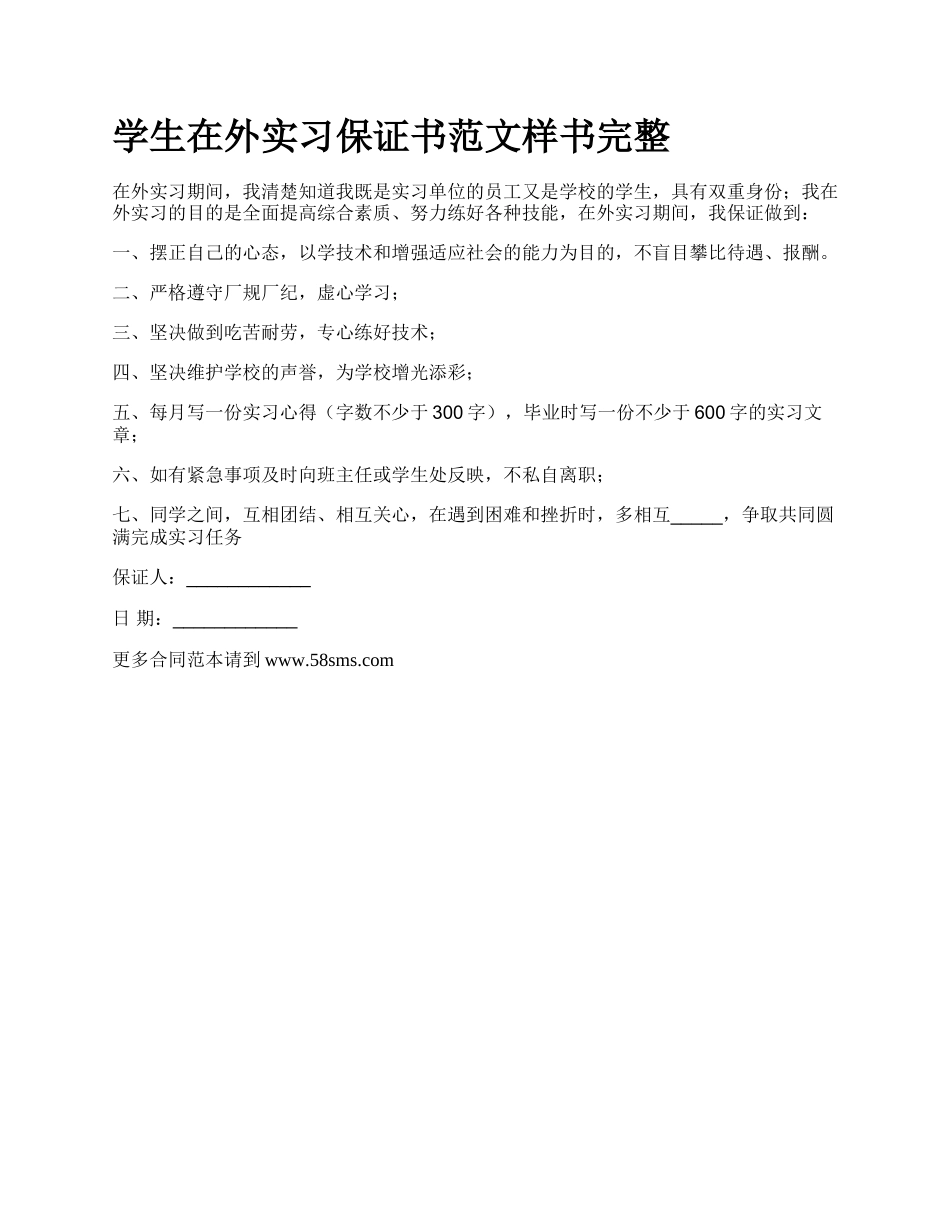 学生在外实习保证书范文样书完整.docx_第1页