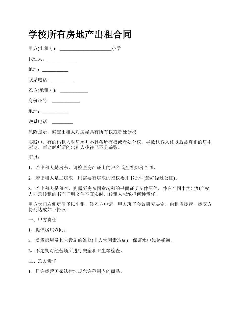 学校所有房地产出租合同.docx_第1页