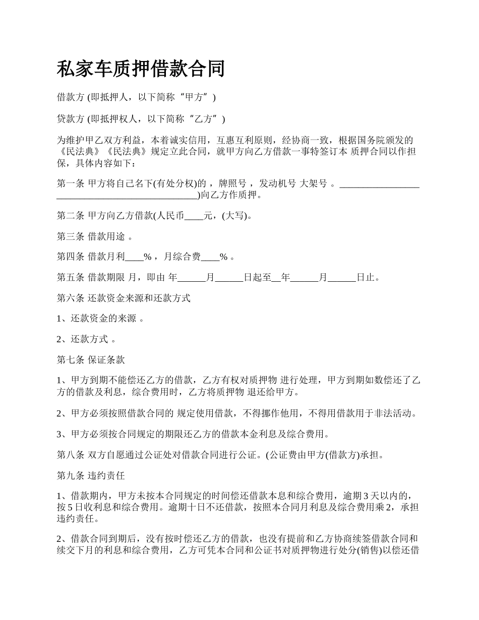 私家车质押借款合同.docx_第1页