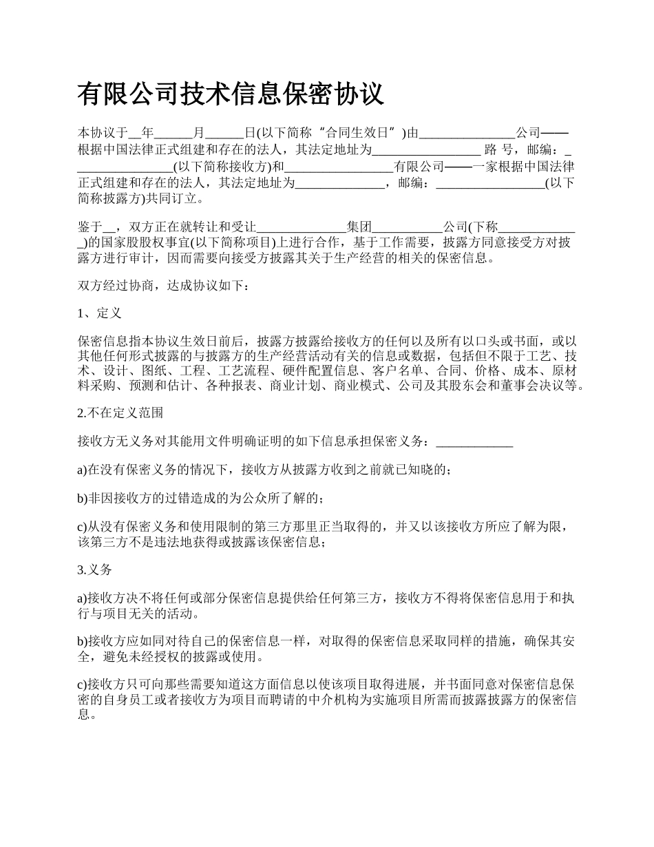 有限公司技术信息保密协议.docx_第1页