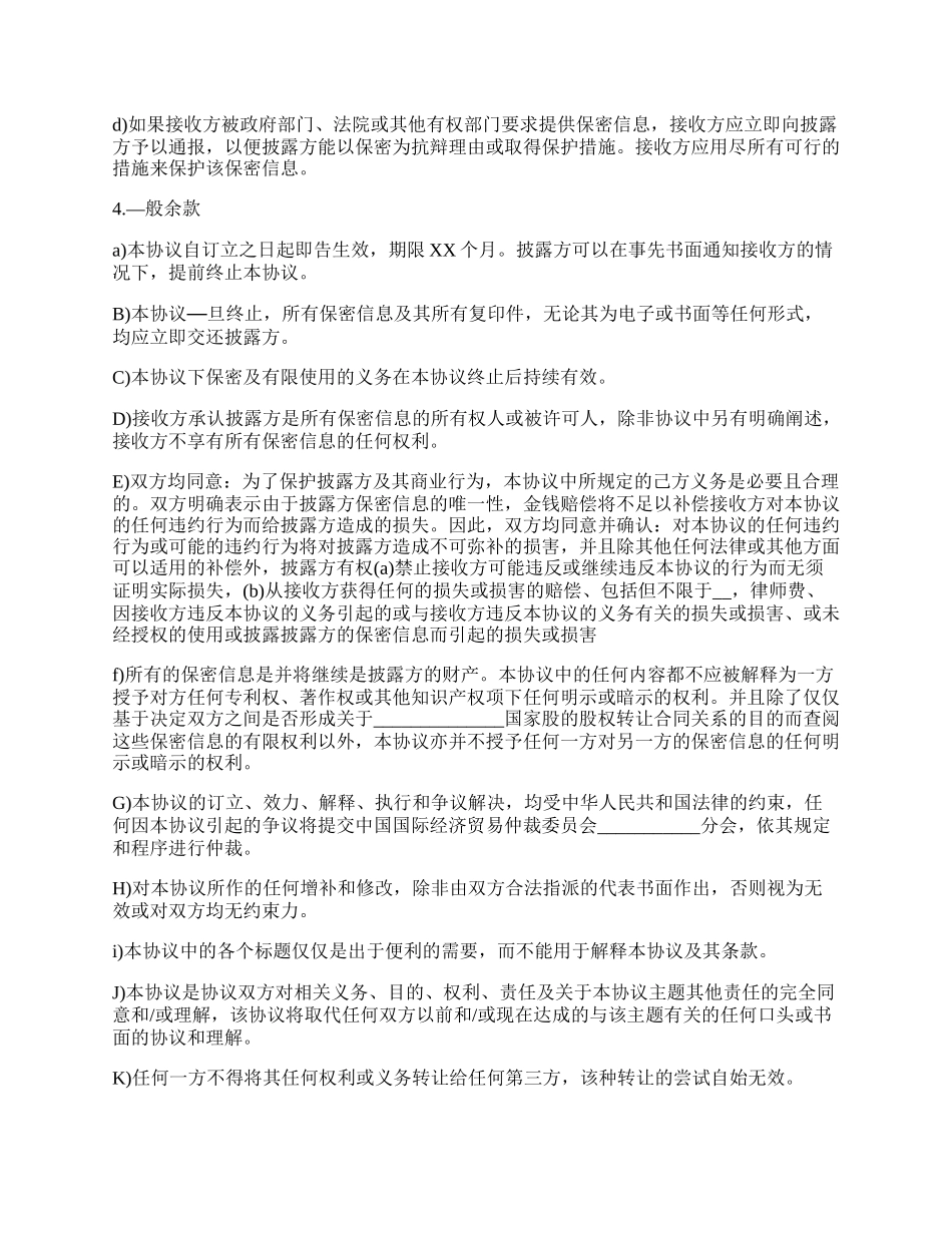 有限公司技术信息保密协议.docx_第2页