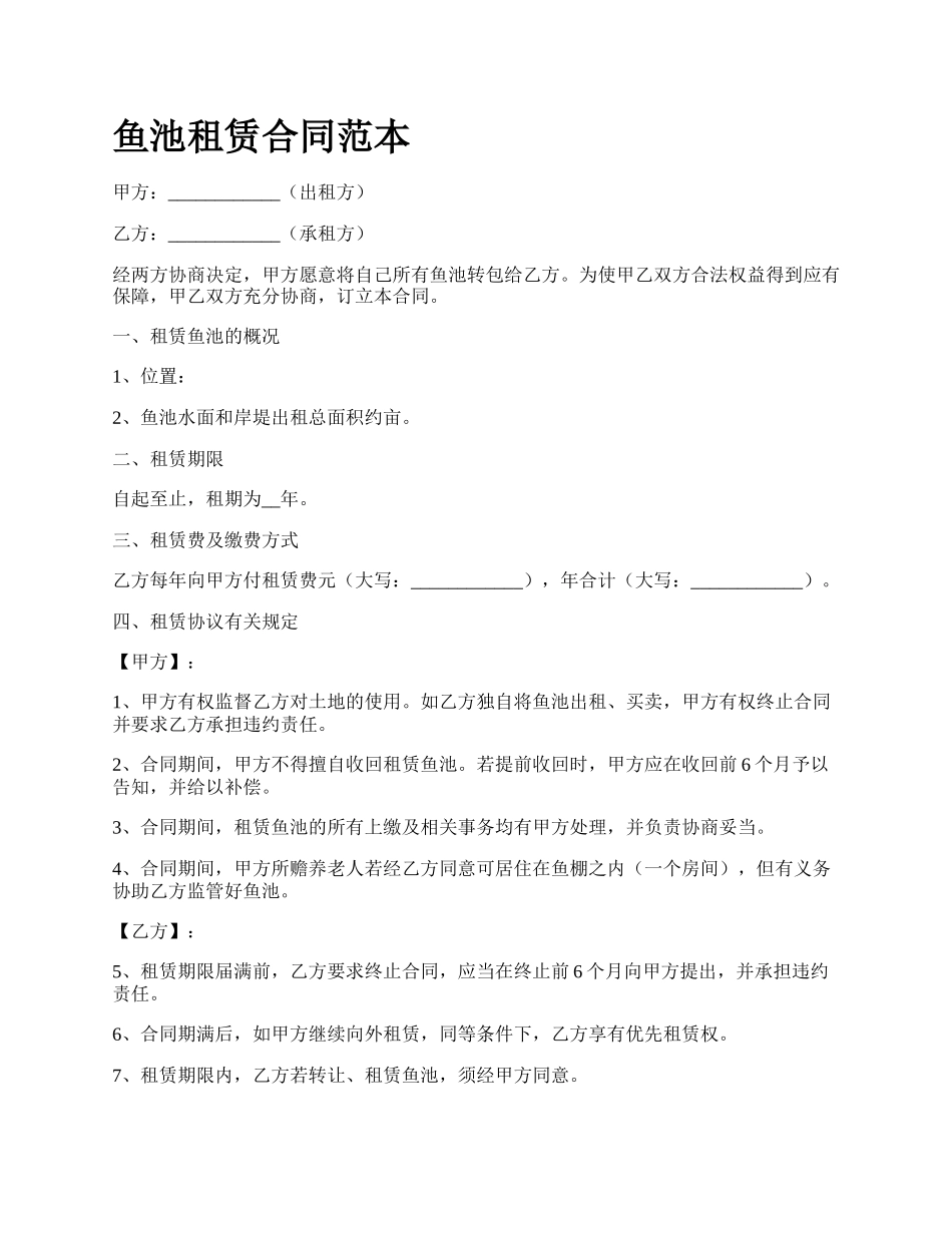 鱼池租赁合同范本.docx_第1页