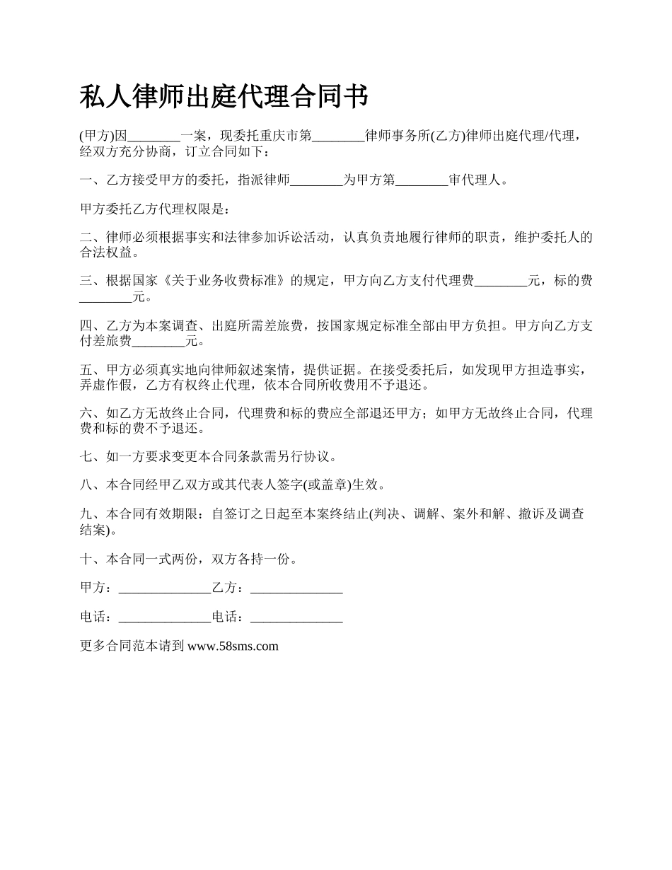 私人律师出庭代理合同书.docx_第1页