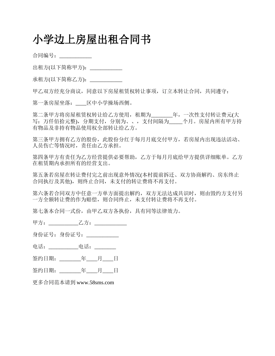 小学边上房屋出租合同书.docx_第1页