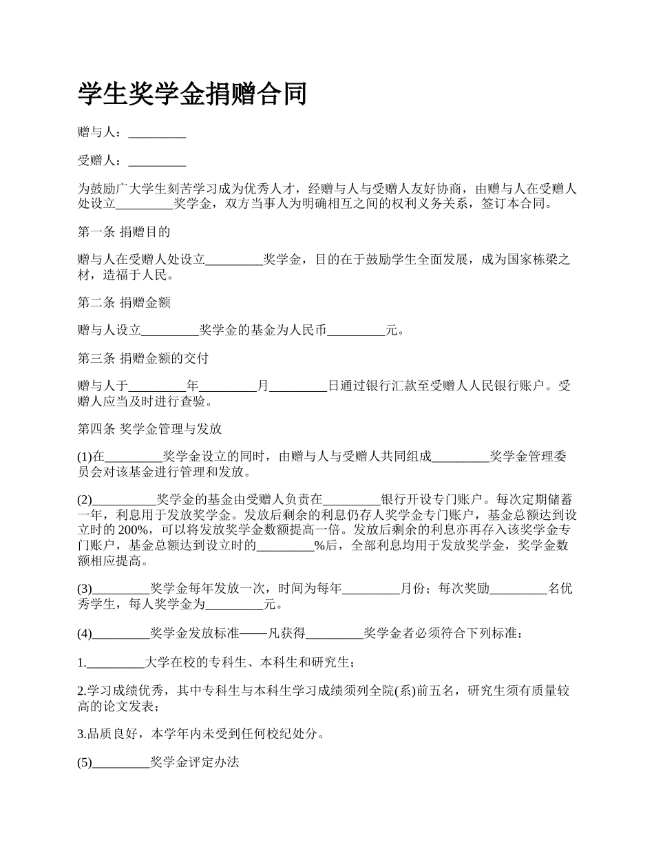 学生奖学金捐赠合同.docx_第1页