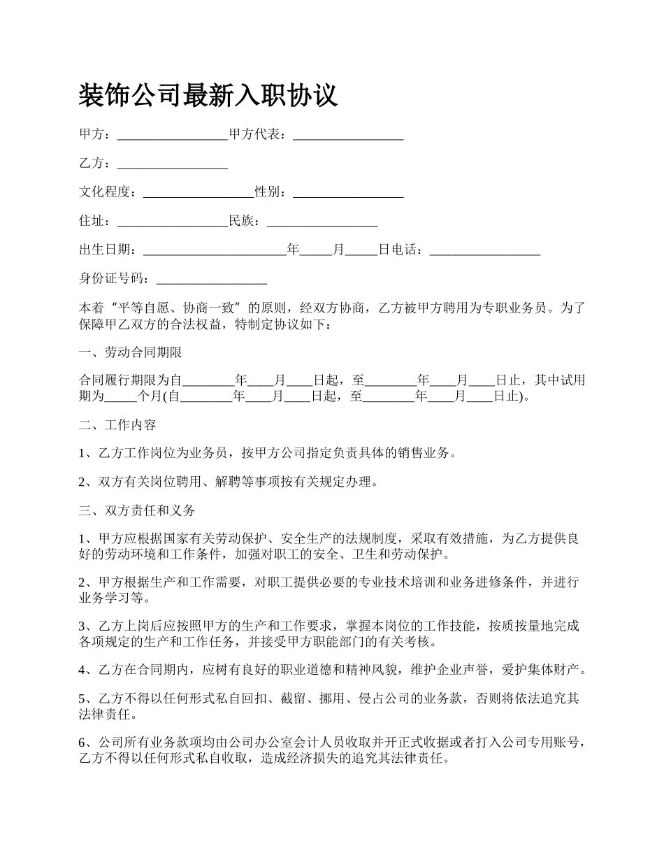 装饰公司最新入职协议.docx_第1页