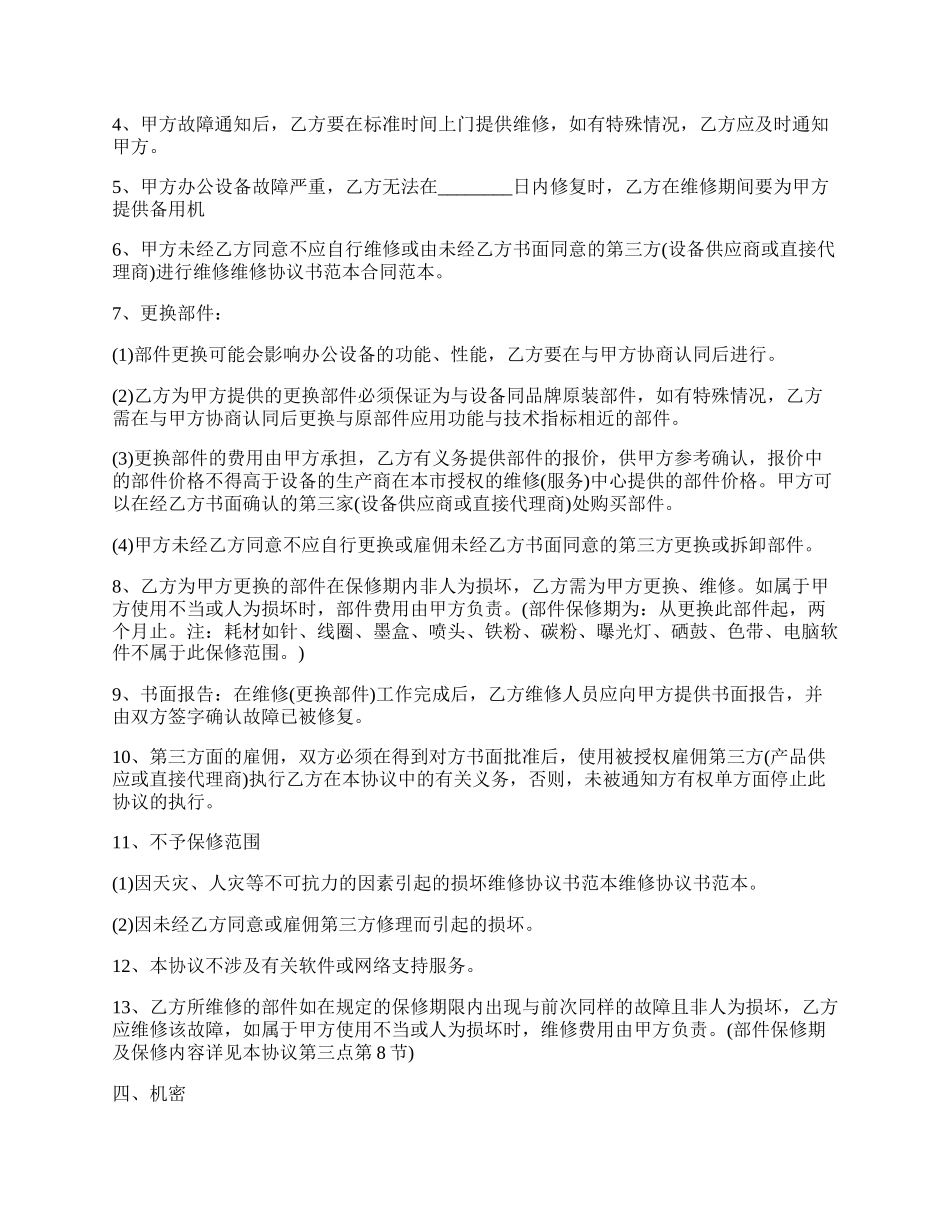 维修协议书模板.docx_第2页