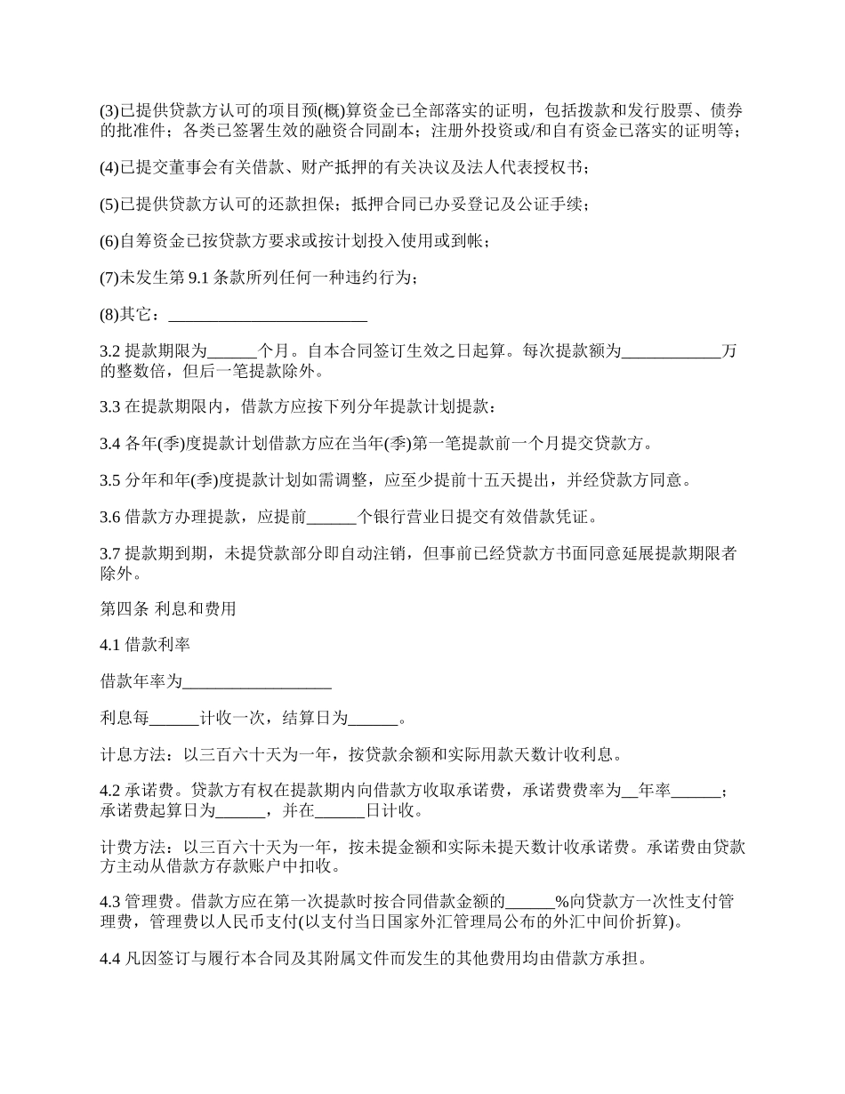 银行借款合同样本（适用于三资企业固定资产外汇贷款）.docx_第2页