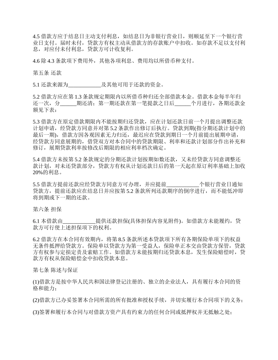 银行借款合同样本（适用于三资企业固定资产外汇贷款）.docx_第3页